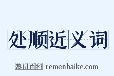 处顺近义词是什么意思的图片